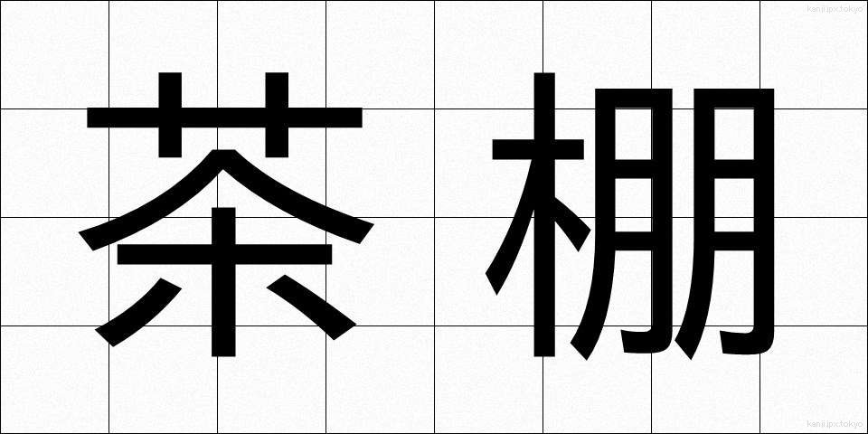 茶棚 (ちゃだな)