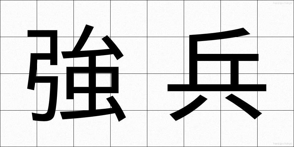 強兵 (きょうへい)