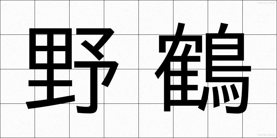 野鶴 (やかく)