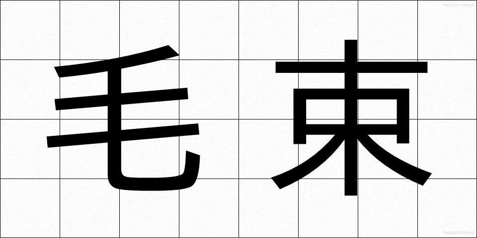 毛束 (もうそく)
