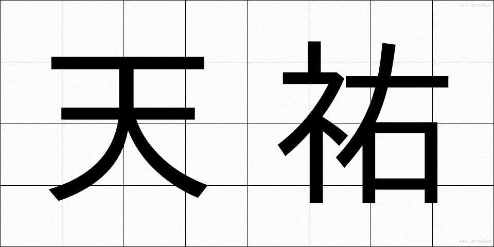 天祐 (てんゆう)
