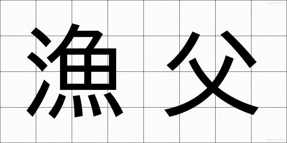 漁父 (ぎょふ)