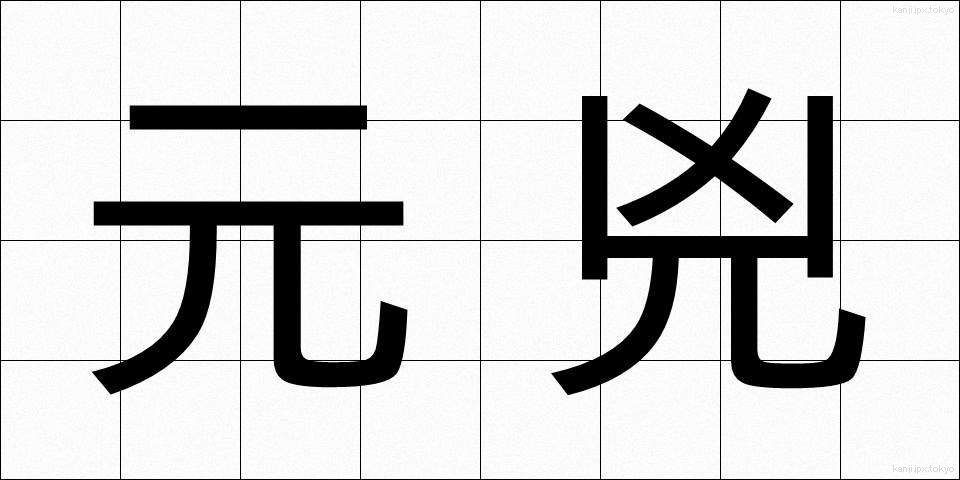 元兇 (げんきょう)