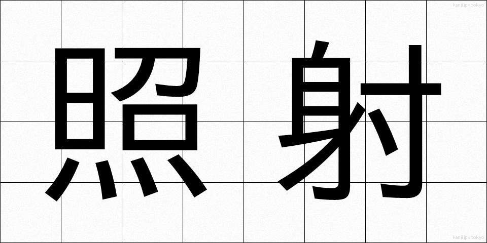 照射 (しょうしゃ)