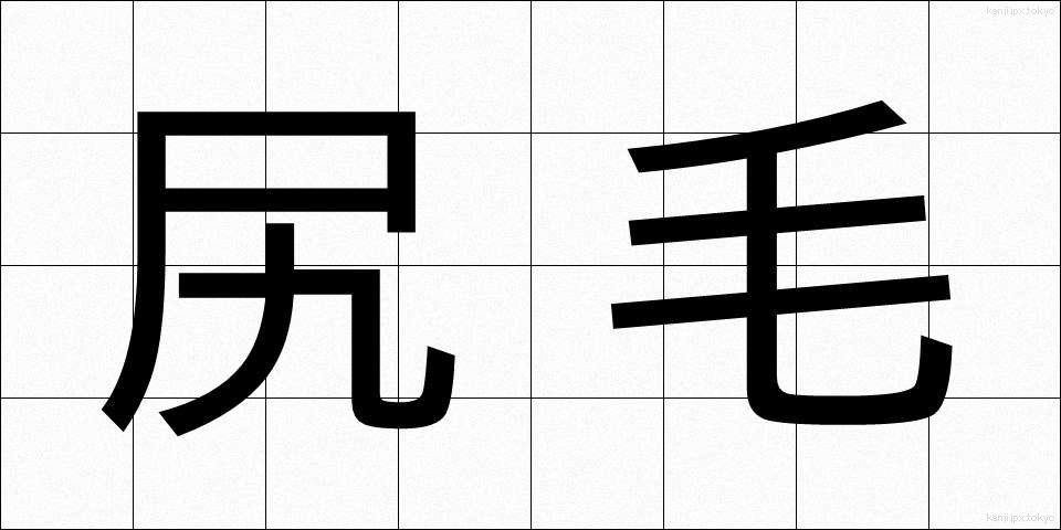 尻毛 (しりげ)