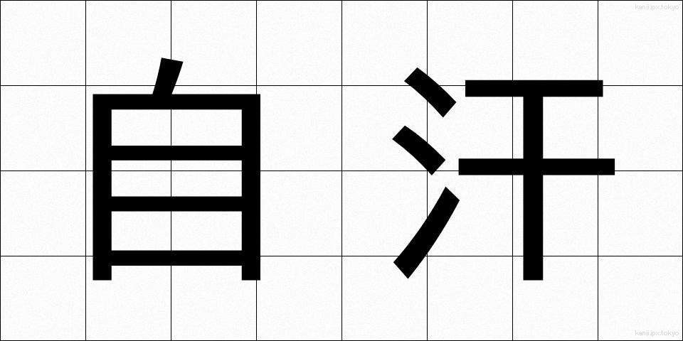 自汗 (じかん)