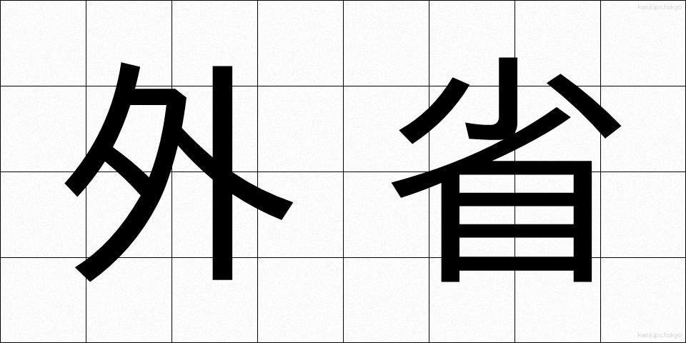 外省 (がいしょう)