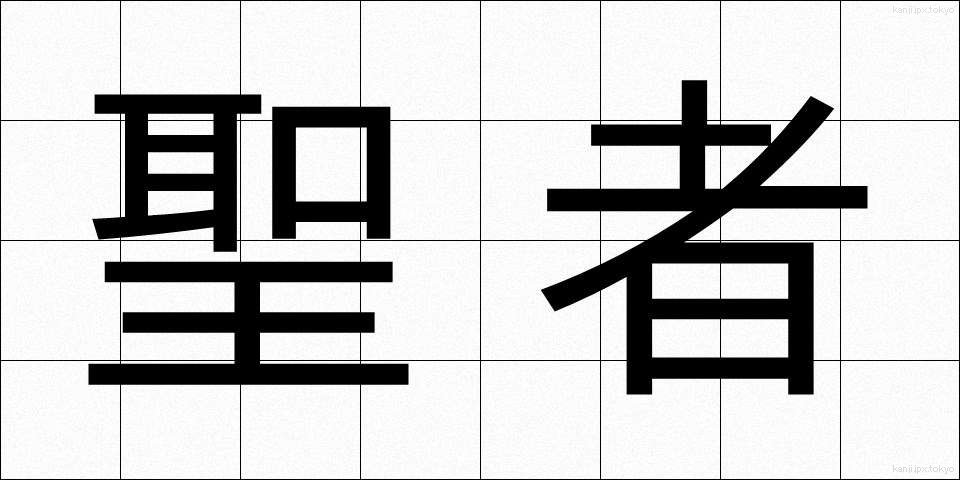 聖者 (せいじゃ)