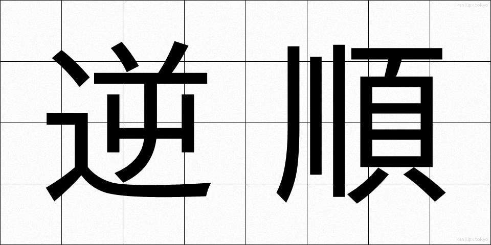 逆順 (ぎゃくじゅん)