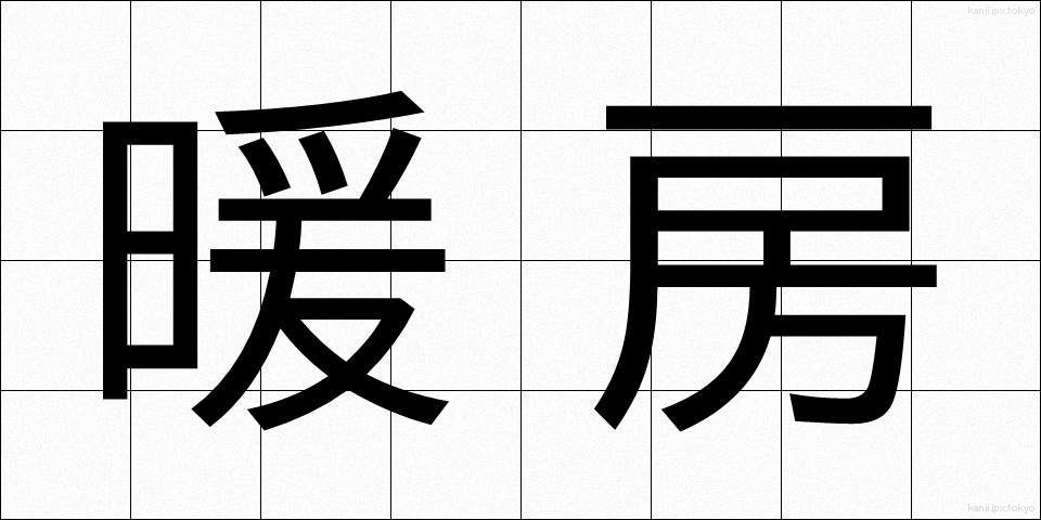 暖房 (だんぼう)