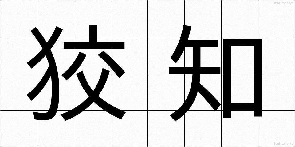 狡知 (こうち)