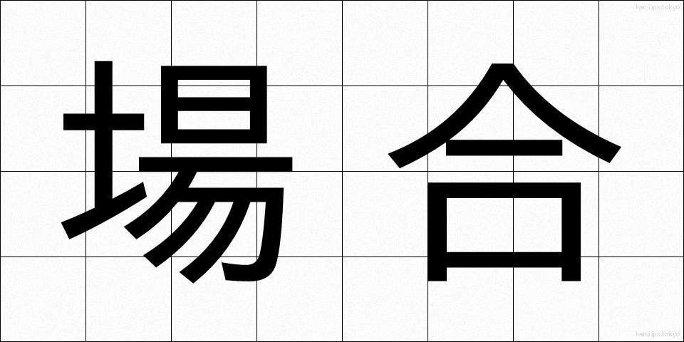 場合 (ばあい)