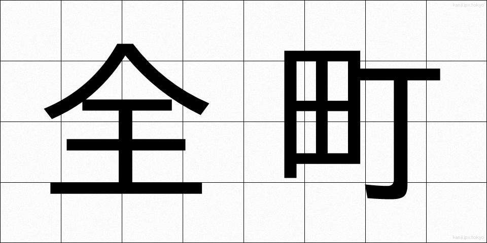 全町 (ぜんちょう)