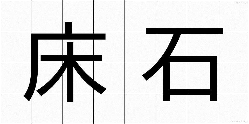 床石 (ゆかいし)