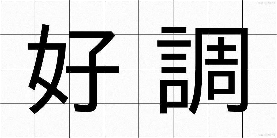 好調 (こうちょう)