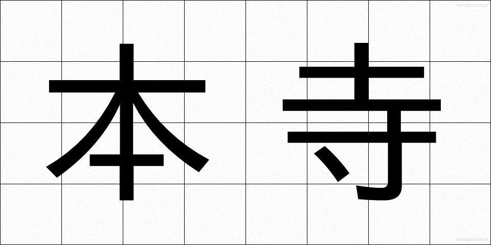 本寺 (ほんじ)