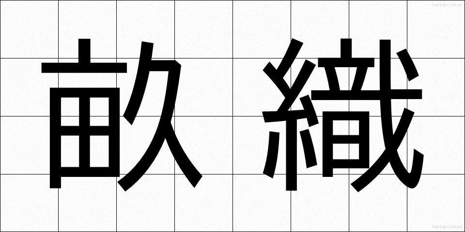 畝織 (うねおり)