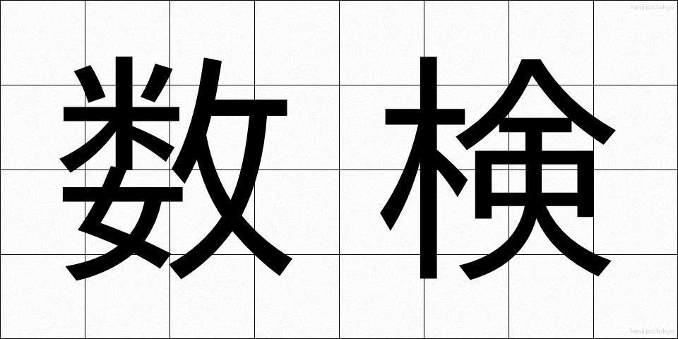 数検 (すうけん)