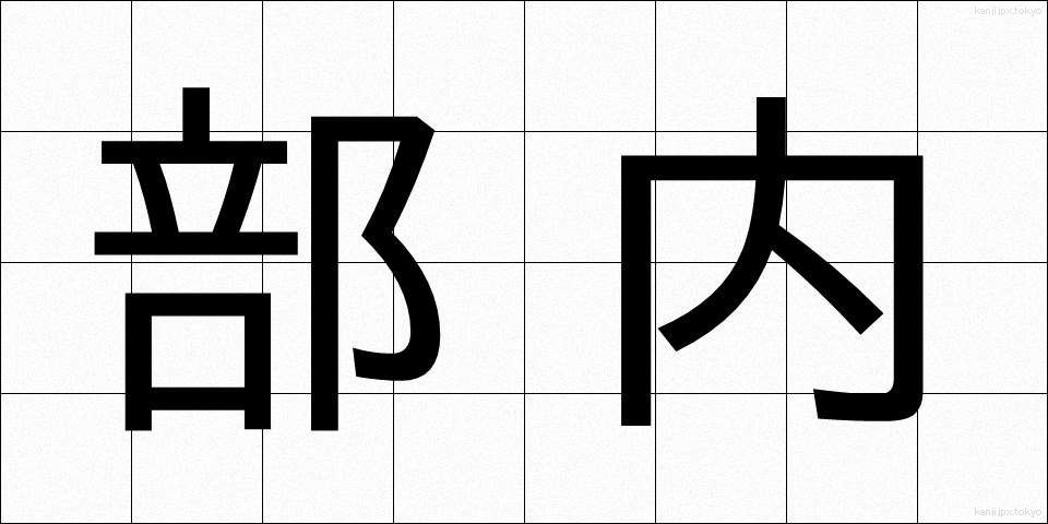 部内 (ぶない)