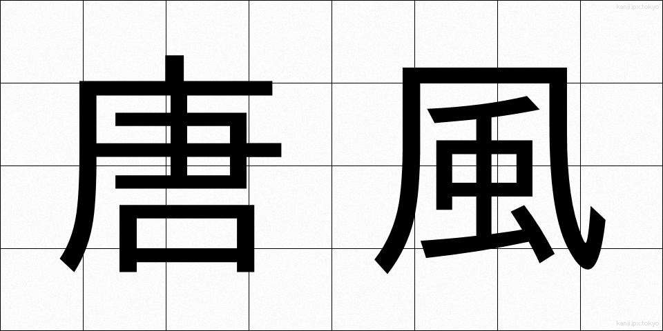 唐風 (とうふう)