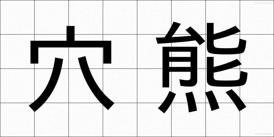 穴熊 (あなぐま)