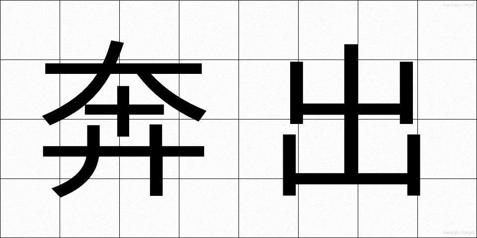 奔出 (ほんしゅつ)