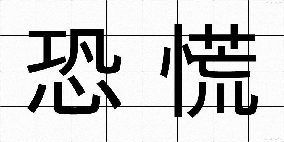 恐慌 (きょうこう)