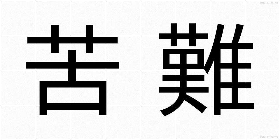 苦難 (くなん)