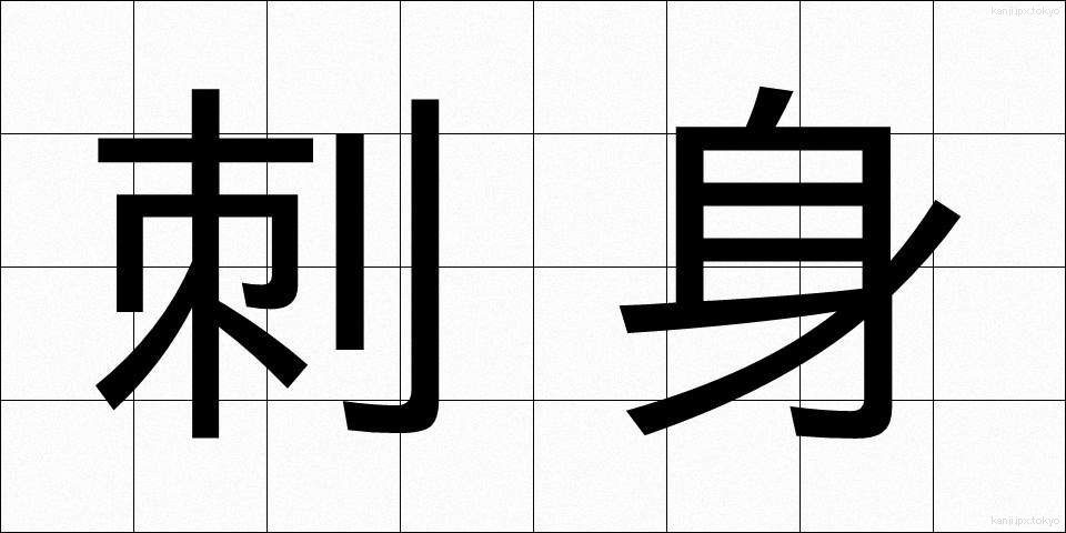 刺身 (さしみ)