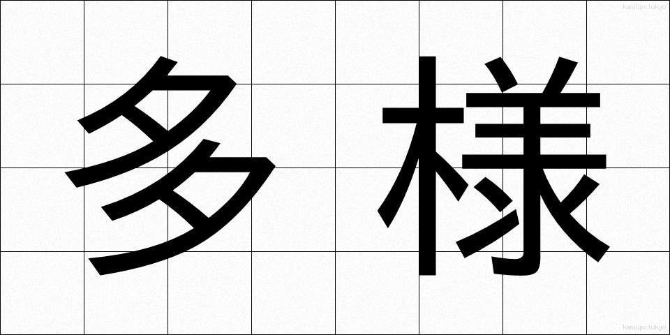 多様 (たよう)