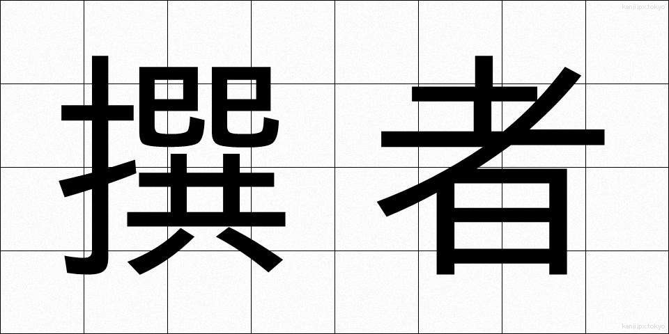 撰者 (せんじゃ)