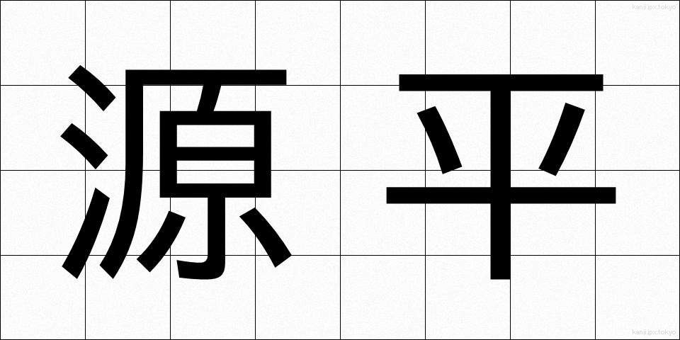 源平 (げんぺい)