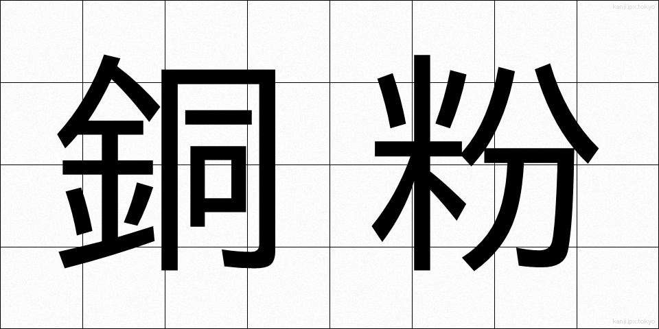 銅粉 (どうふん)