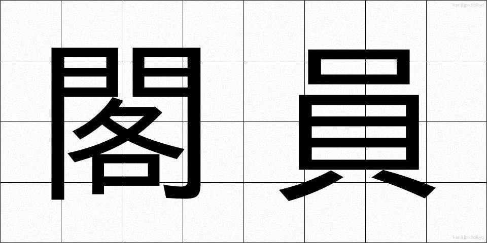 閣員 (かくいん)