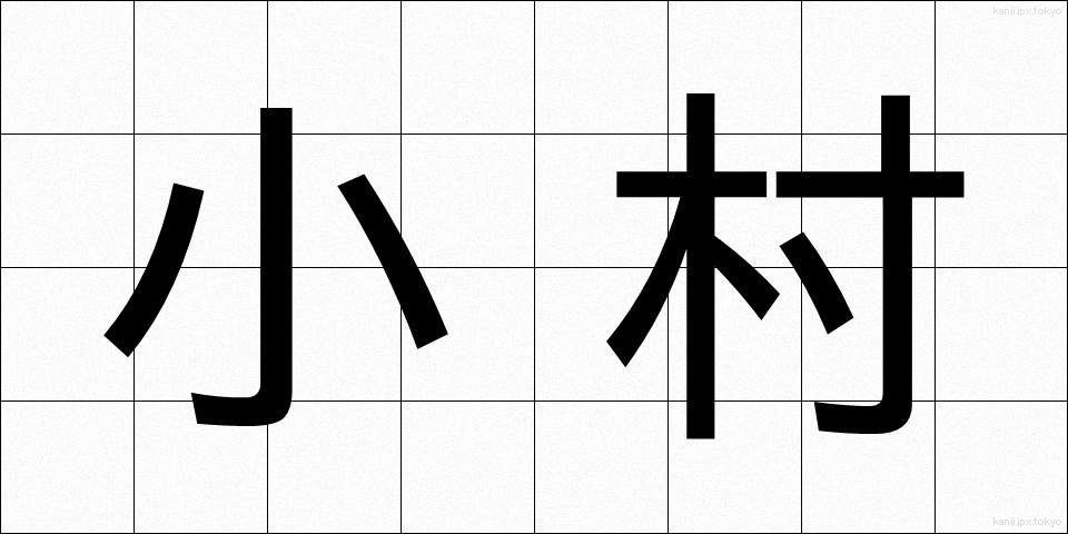 小村 (こむら)