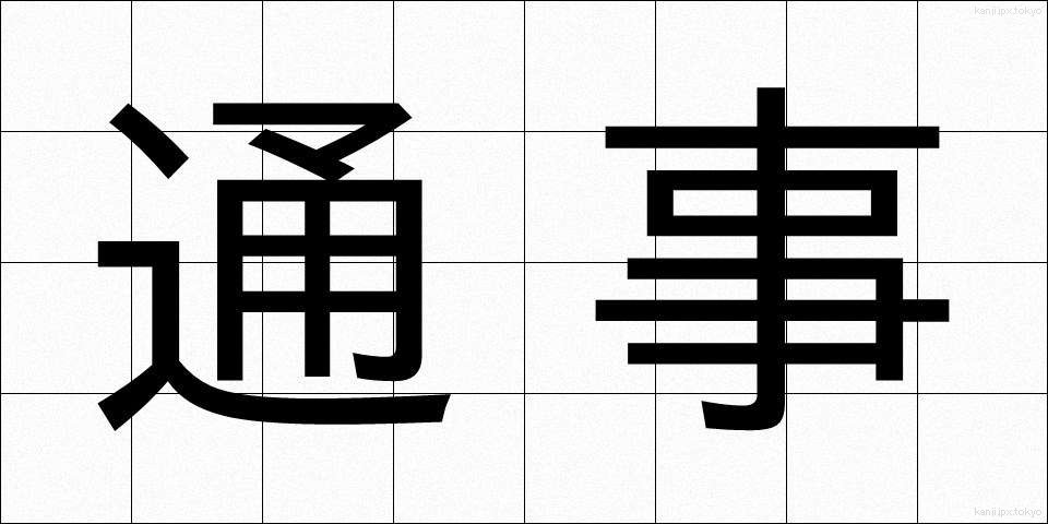 通事 (つうじ)