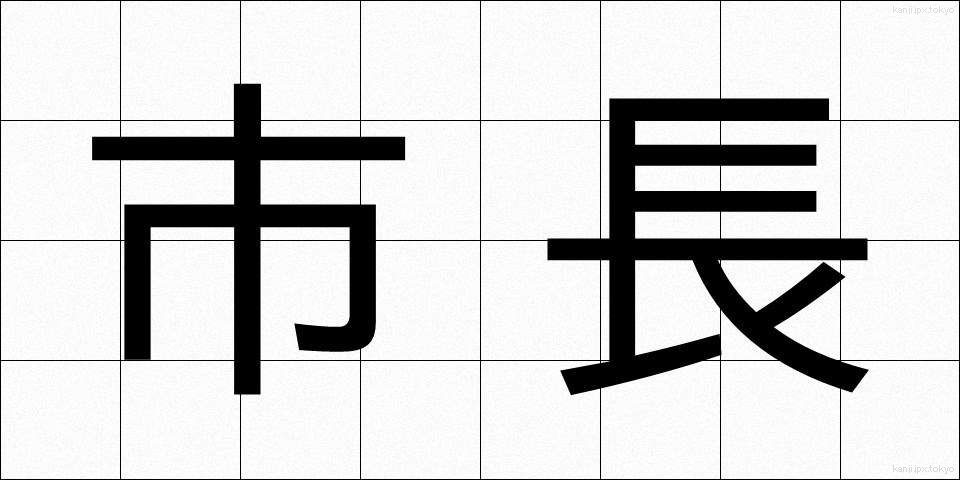 市長 (しちょう)