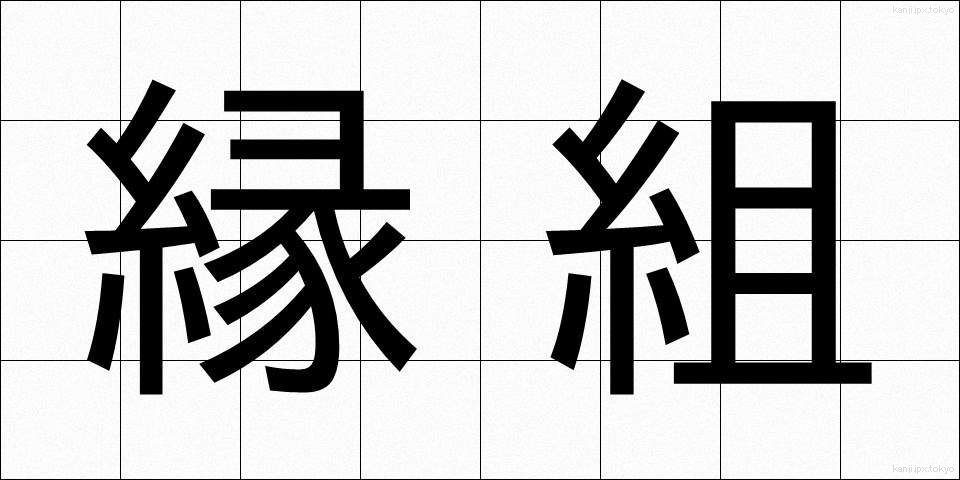 縁組 (えんぐみ)