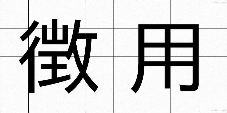 徴用 (ちょうよう)
