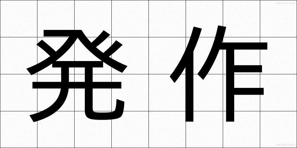 発作 (ほっさ)
