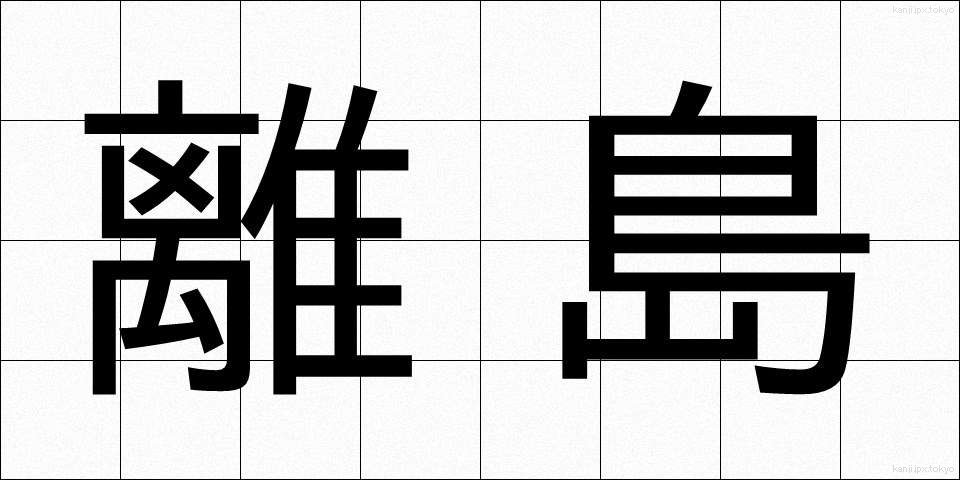 離島 (りとう)