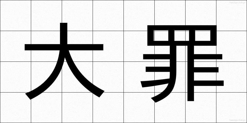 大罪 (だいざい)
