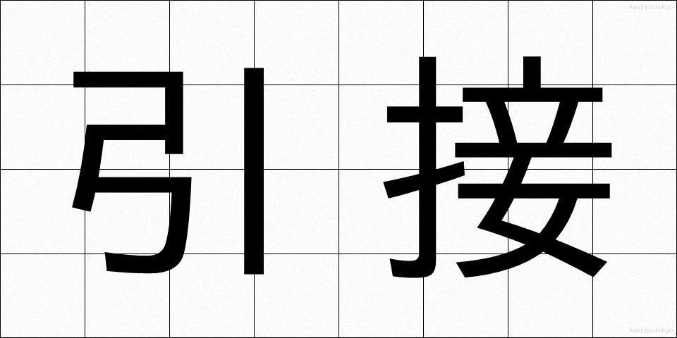 引接 (いんせつ)