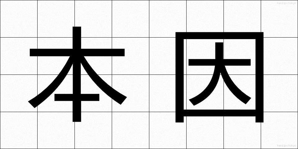 本因 (ほんいん)