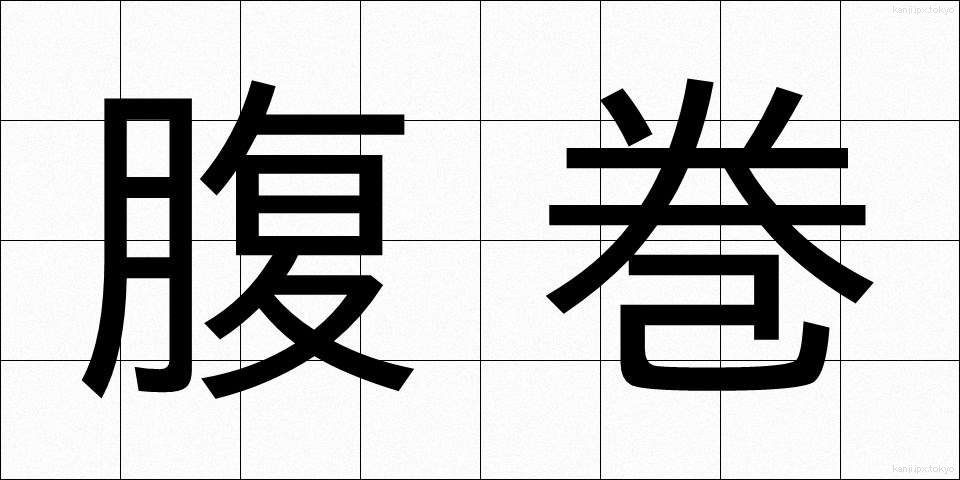 腹巻 (はらまき)