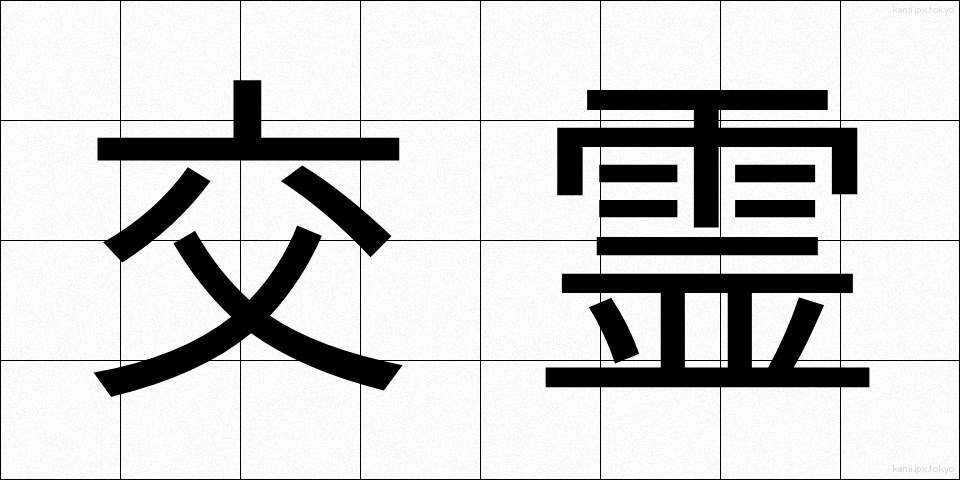 交霊 (こうれい)