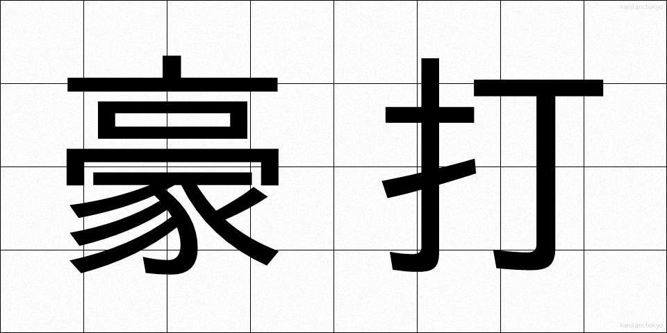 豪打 (ごうだ)