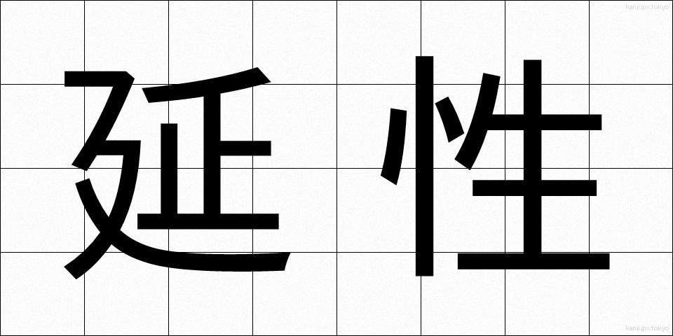 延性 (えんせい)