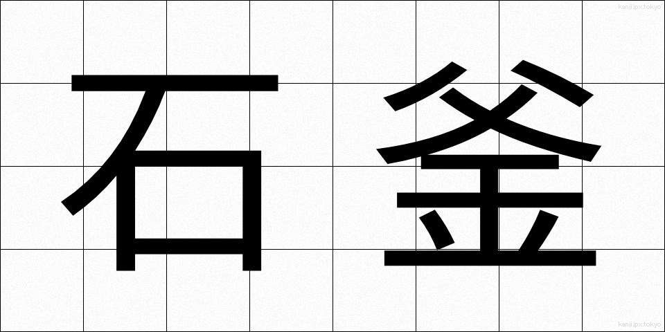 石釜 (いしがま)