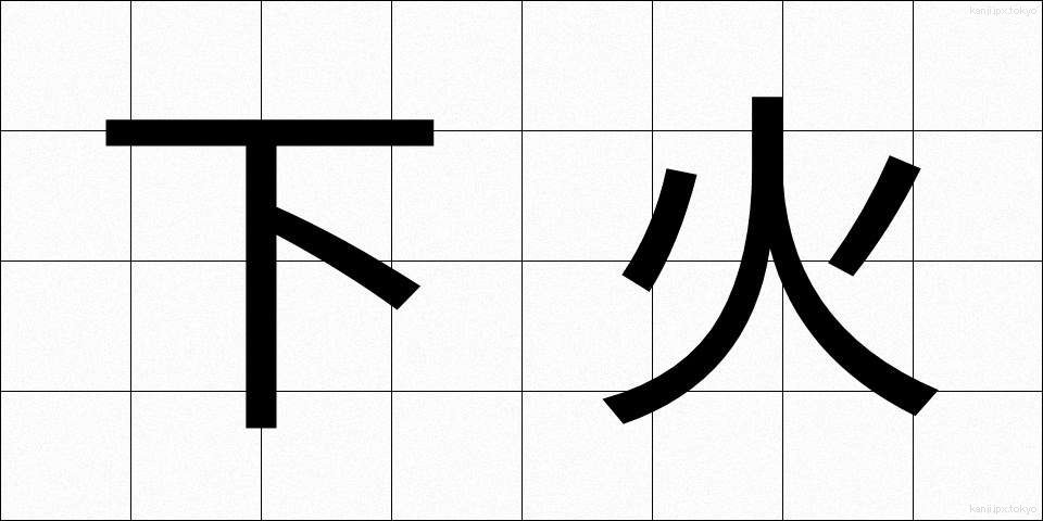 下火 (したび)